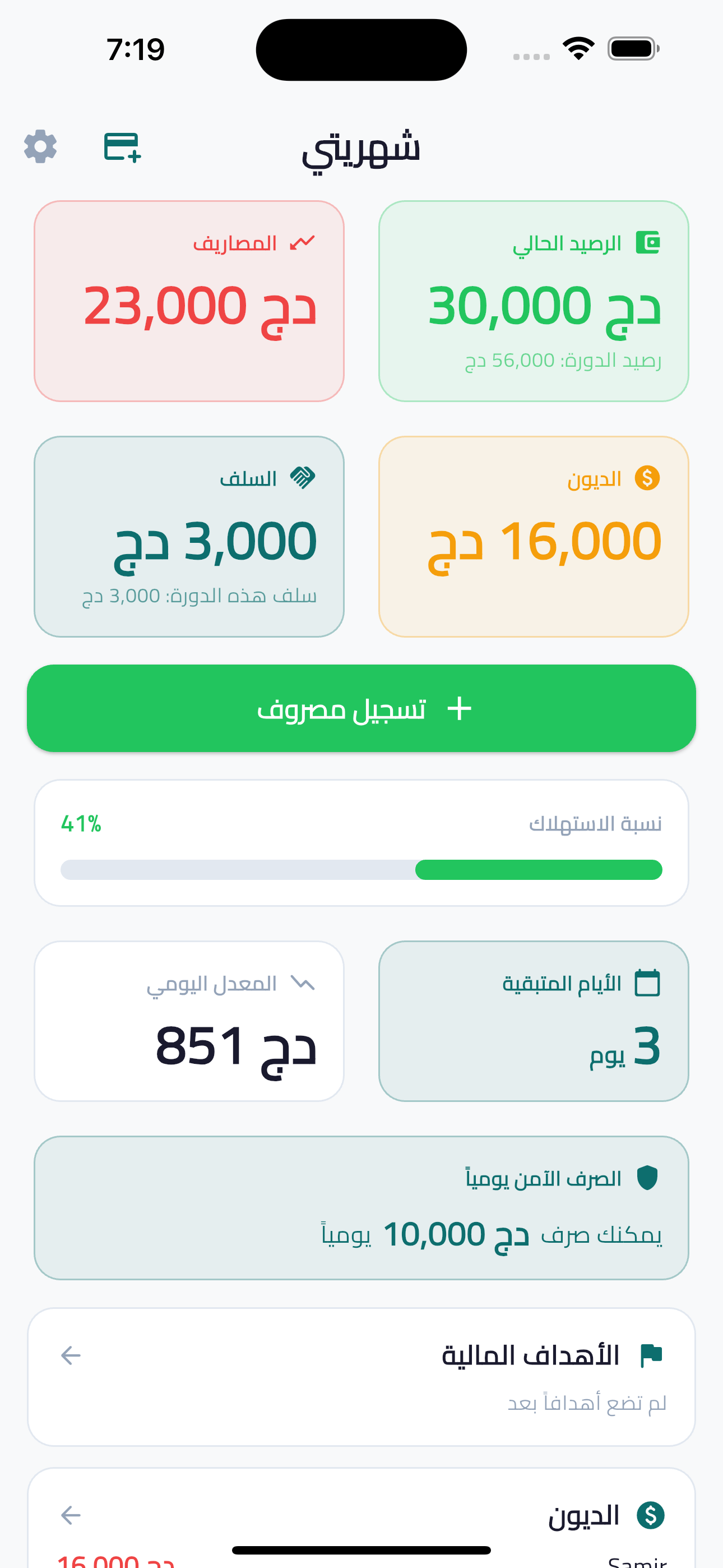 تطبيق شهريتي